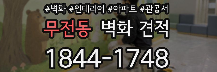 무전동 벽화 견적