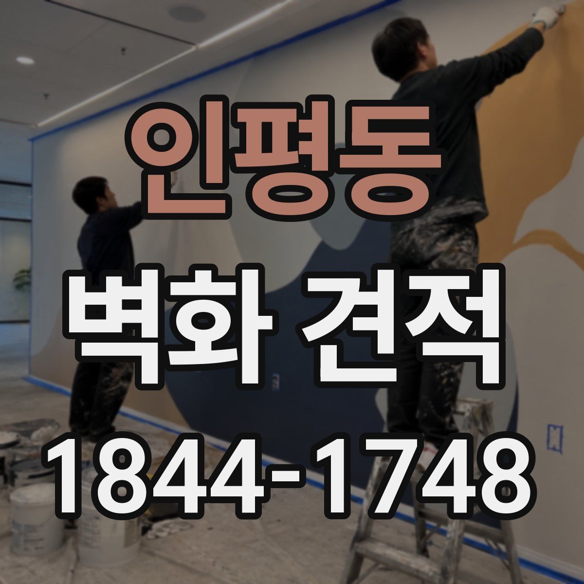 인평동 벽화 견적