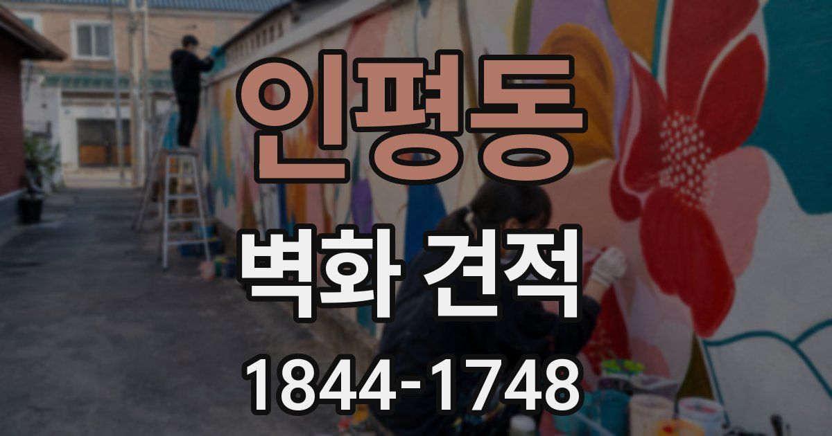 인평동 벽화 견적