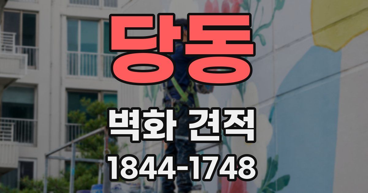 당동 벽화 견적