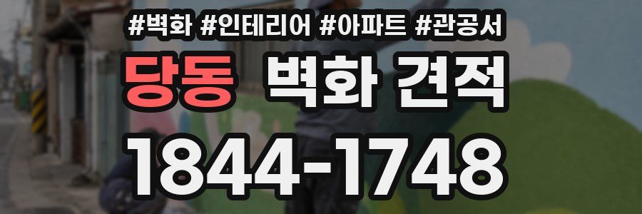 당동 벽화 견적