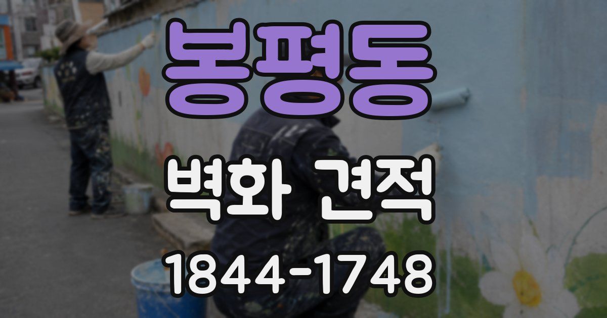 봉평동 벽화 견적