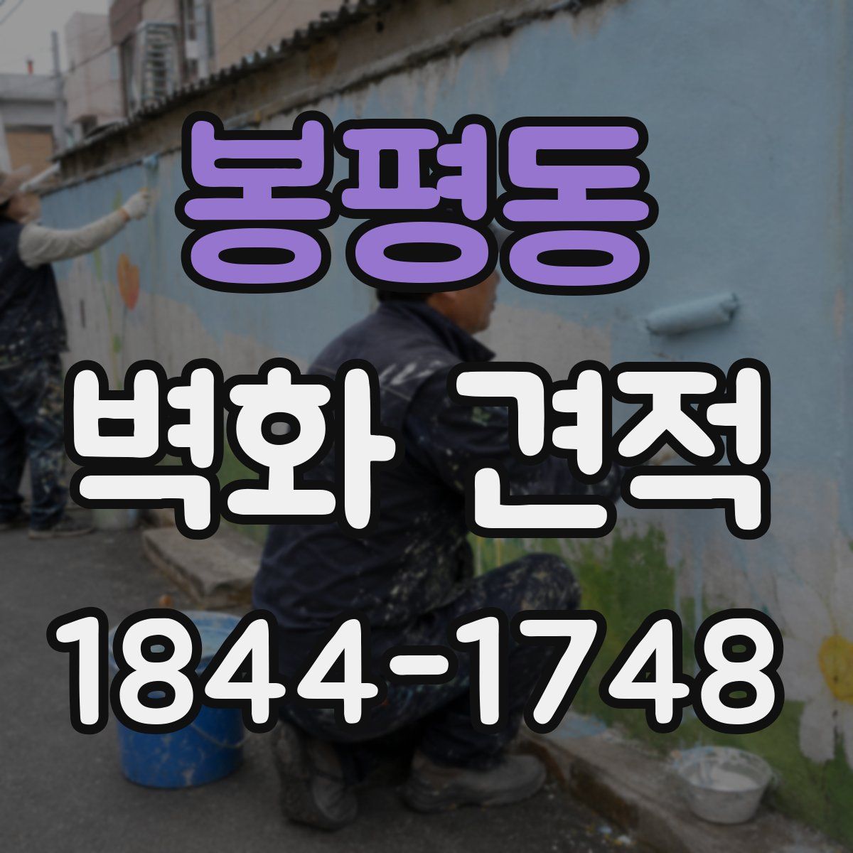 봉평동 벽화 견적