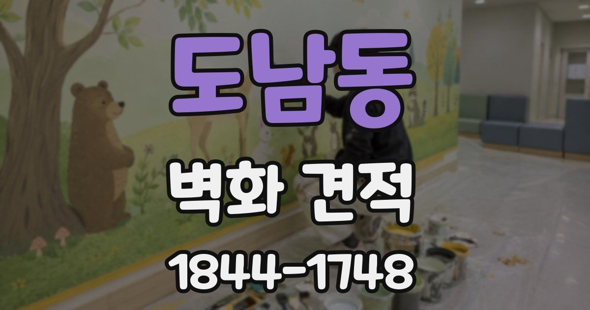 도남동 벽화 견적