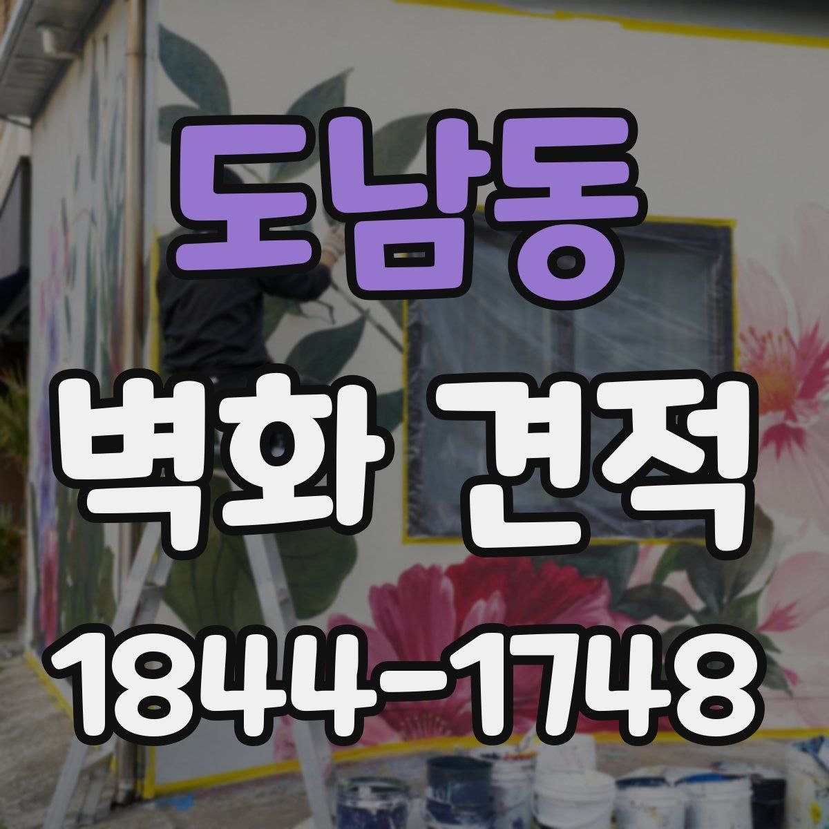 도남동 벽화 견적