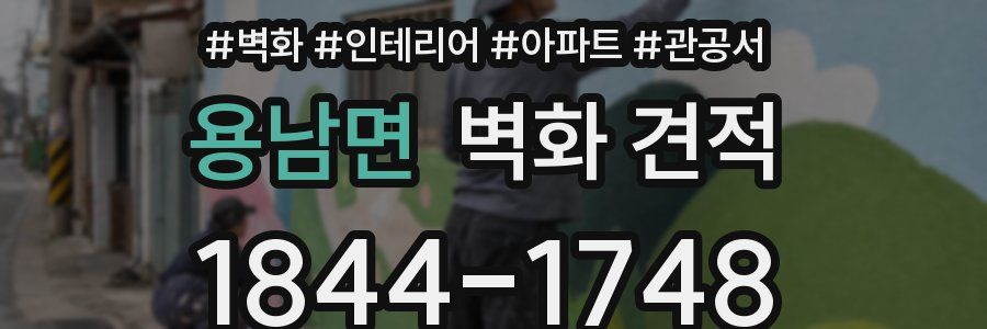 용남면 벽화 견적