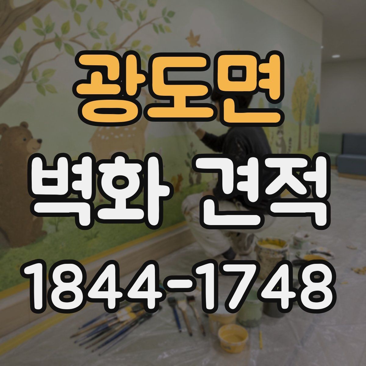 광도면 벽화 견적 포트폴리오에서 확인해야 할 작업 완성도