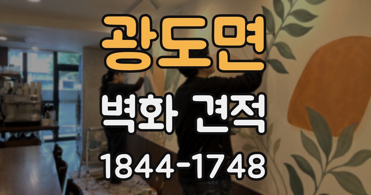 광도면 벽화 견적