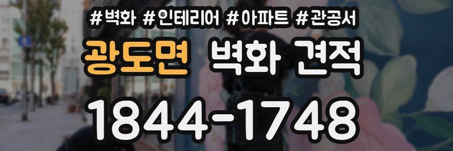 광도면 벽화 견적
