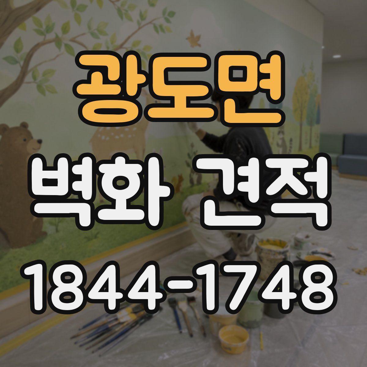 광도면 벽화 견적