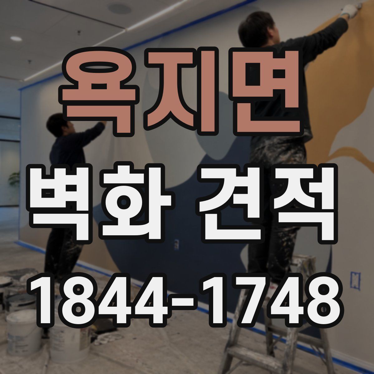 욕지면 벽화 견적