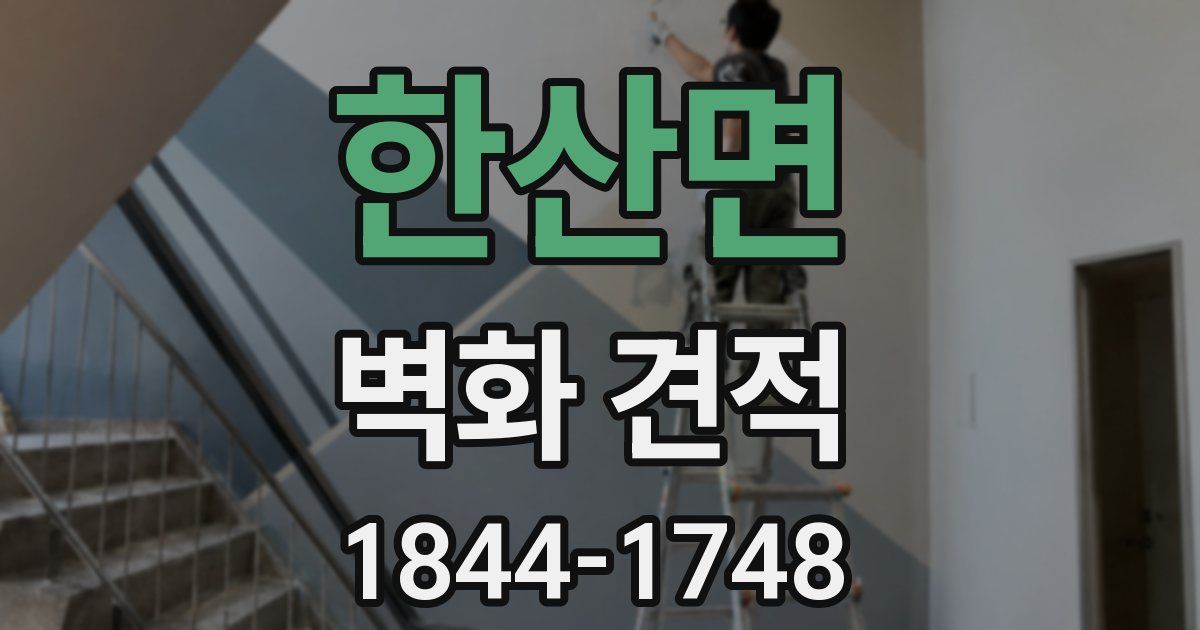 한산면 벽화 견적