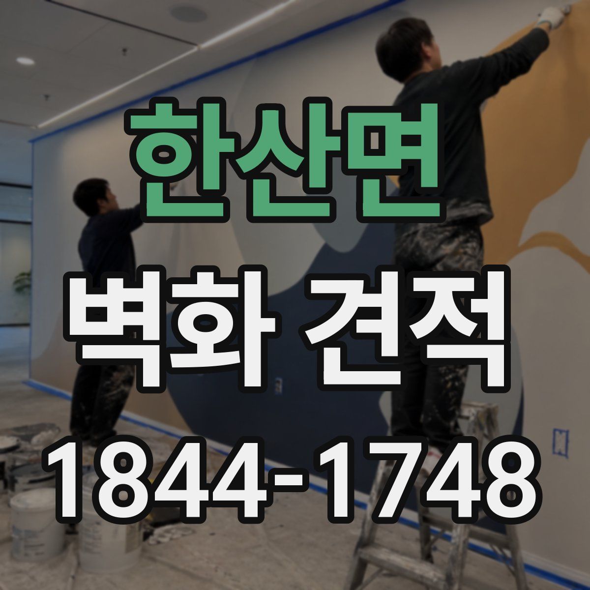 한산면 벽화 견적