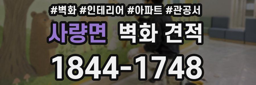 사량면 벽화 견적