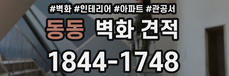동동 벽화 견적