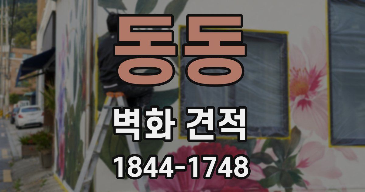 동동 벽화 견적