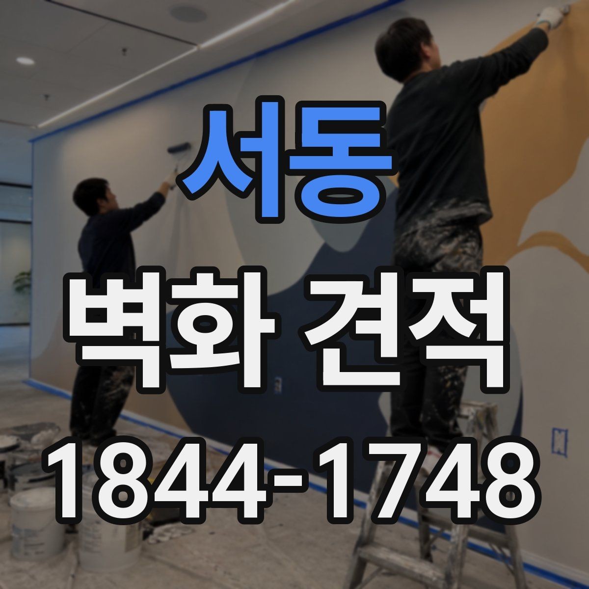 서동 벽화 견적 교육시설 일정은 어떻게 잡는 것이 좋을까