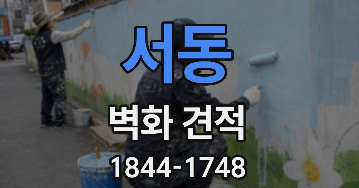 서동 벽화 견적