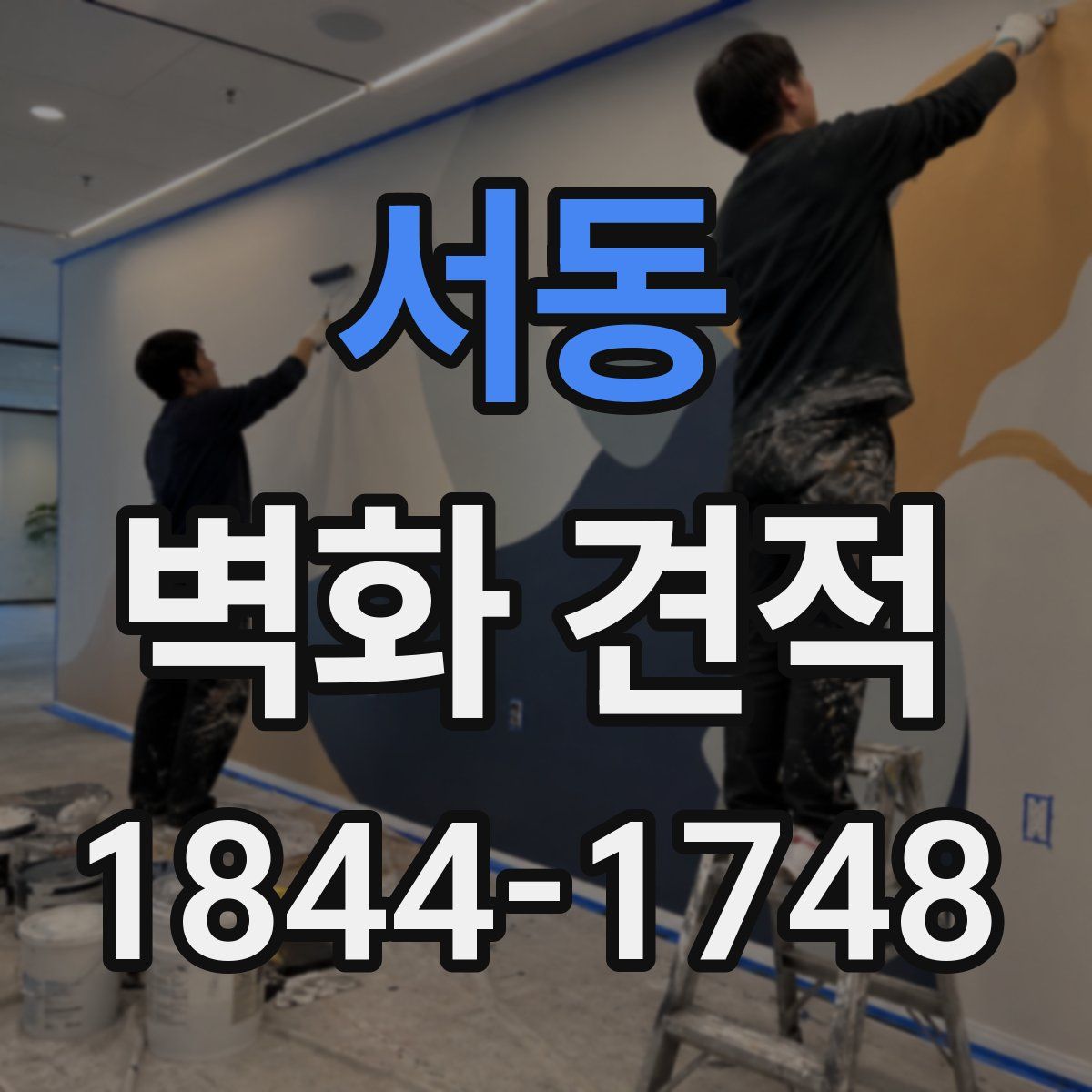 서동 벽화 견적