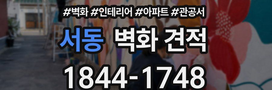 서동 벽화 견적