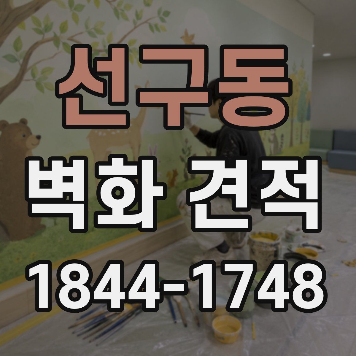 선구동 벽화 견적