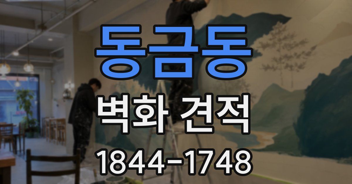 동금동 벽화 견적