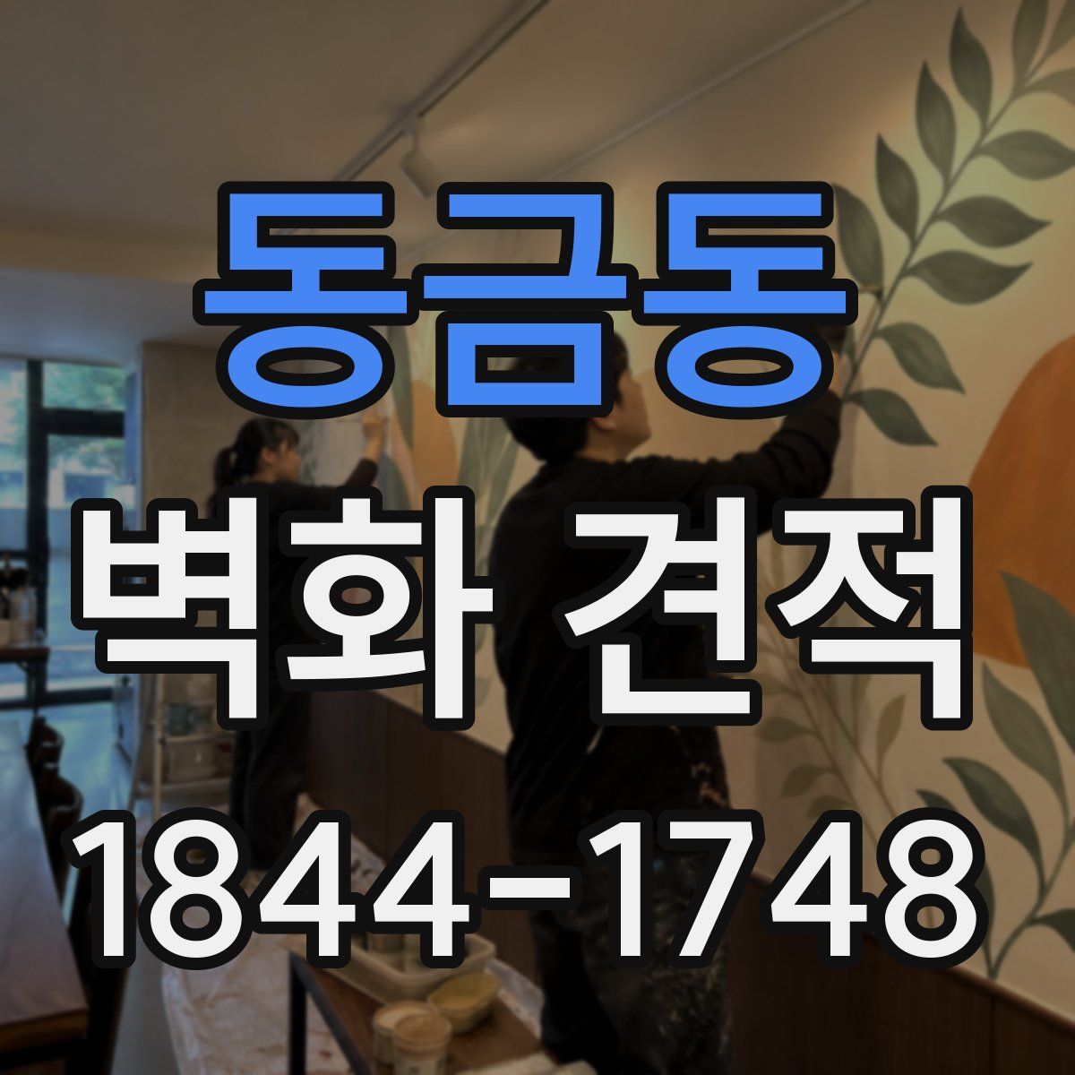 동금동 벽화 견적