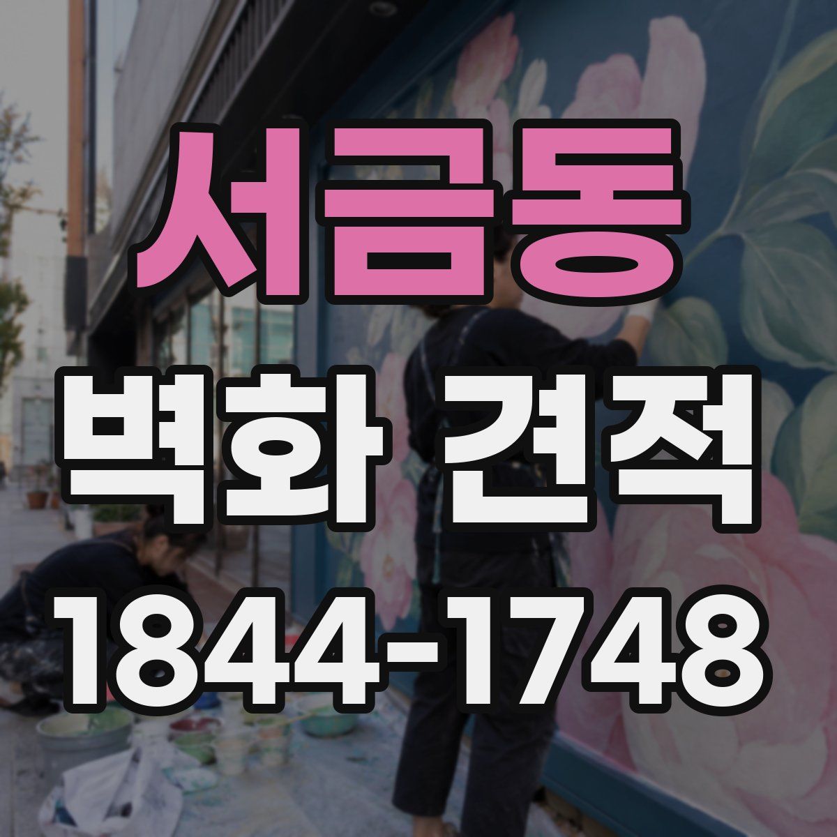 서금동 벽화 견적