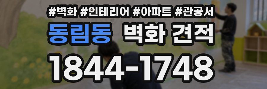 동림동 벽화 견적