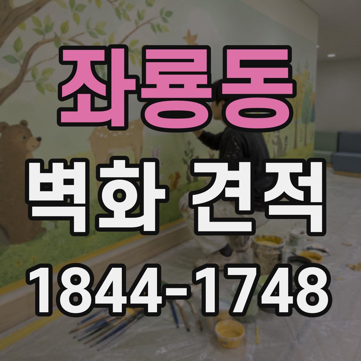 좌룡동 벽화 견적