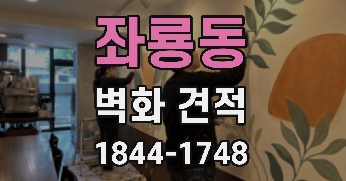 좌룡동 벽화 견적