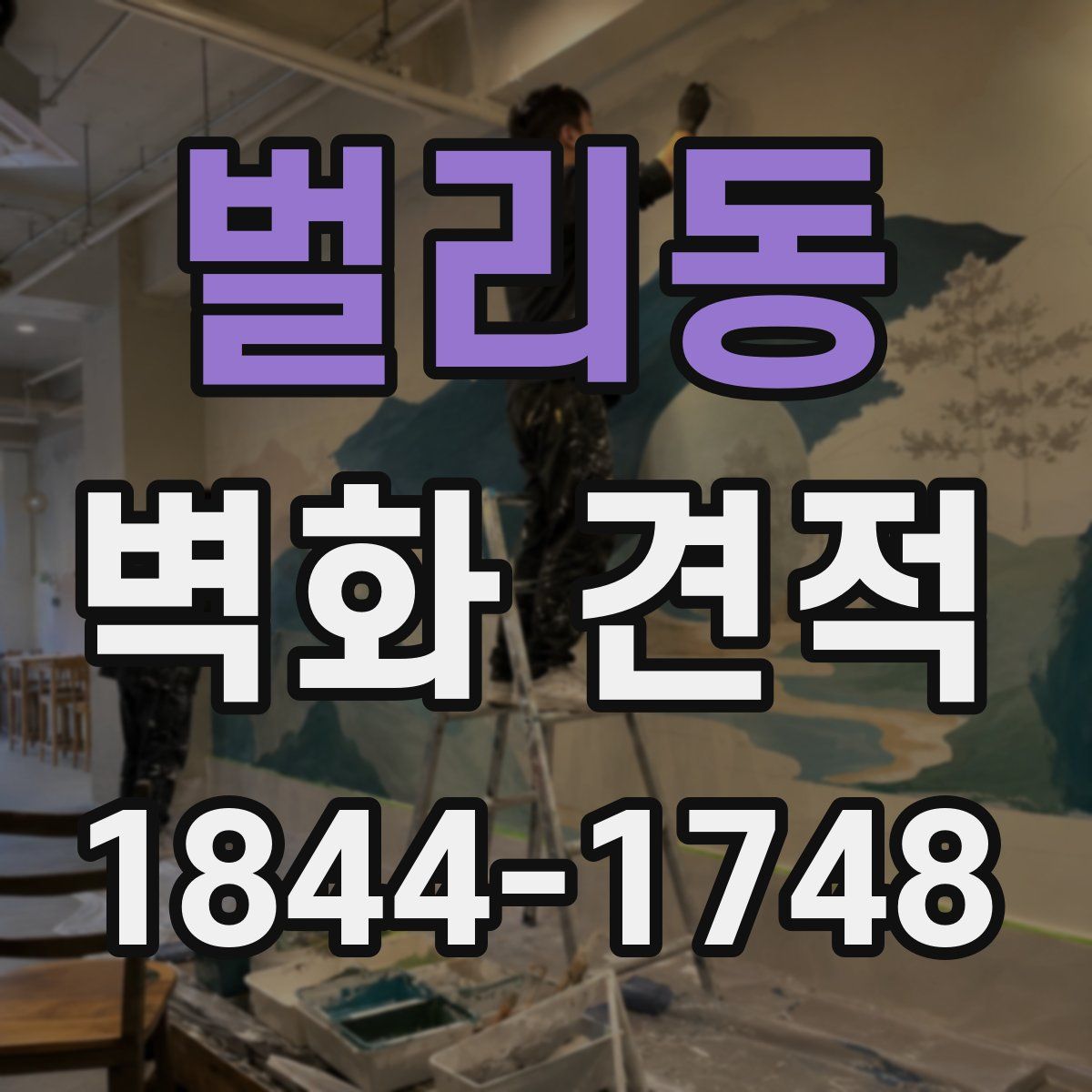 벌리동 벽화 견적