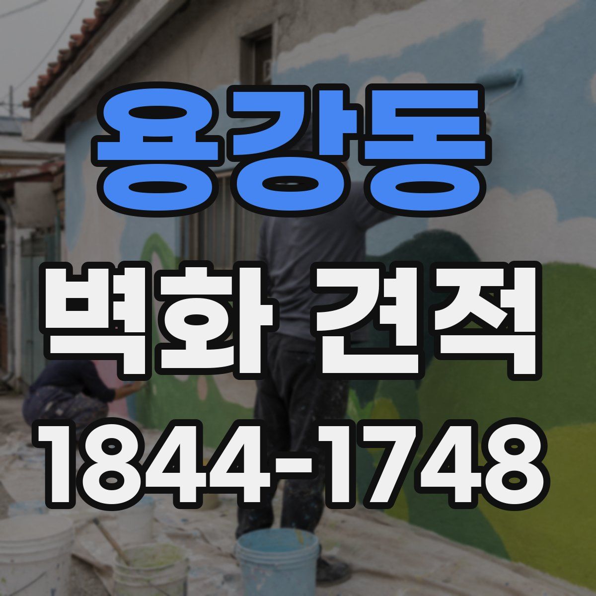 용강동 벽화 견적