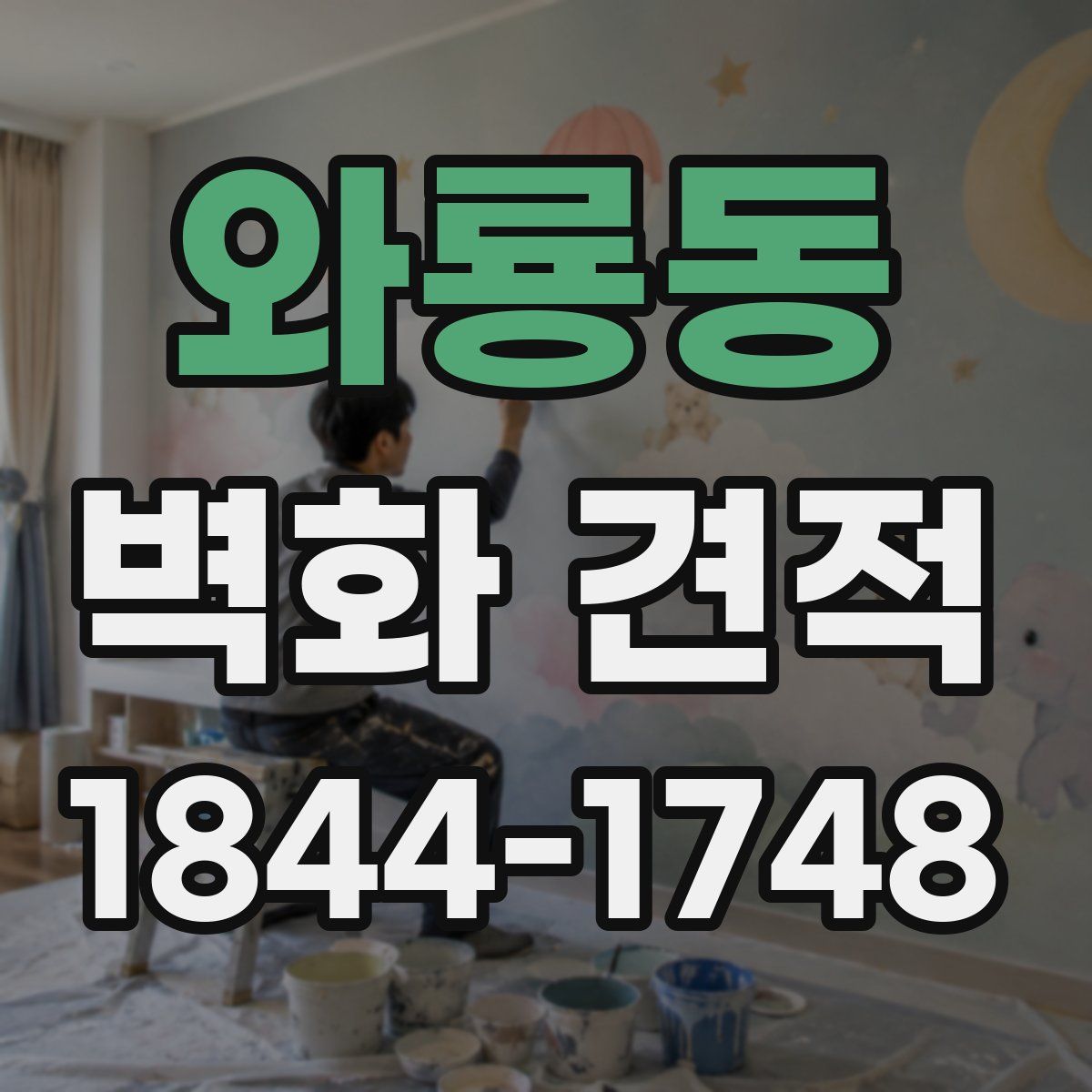 와룡동 벽화 견적