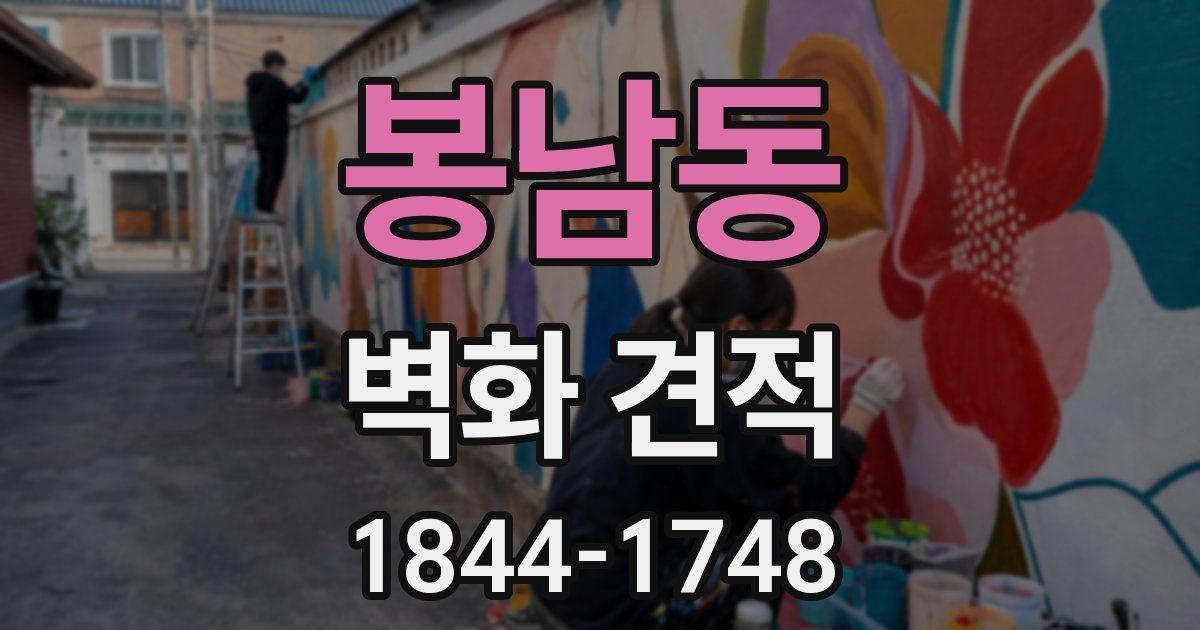 봉남동 벽화 견적