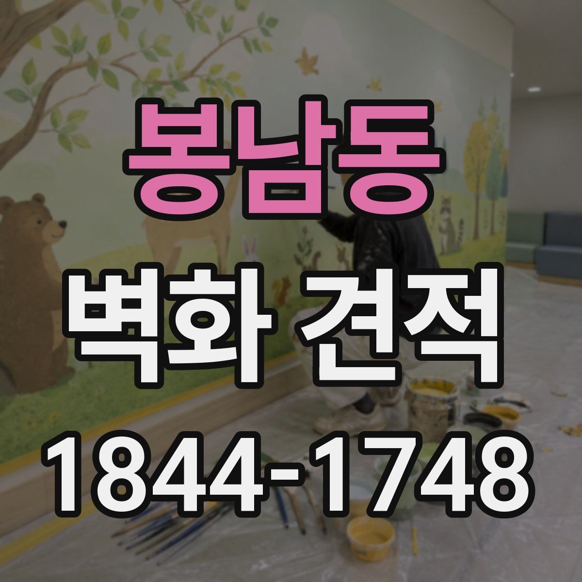봉남동 벽화 견적