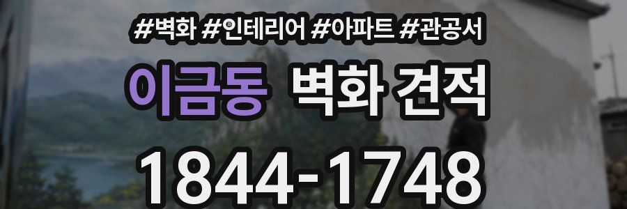 이금동 벽화 견적