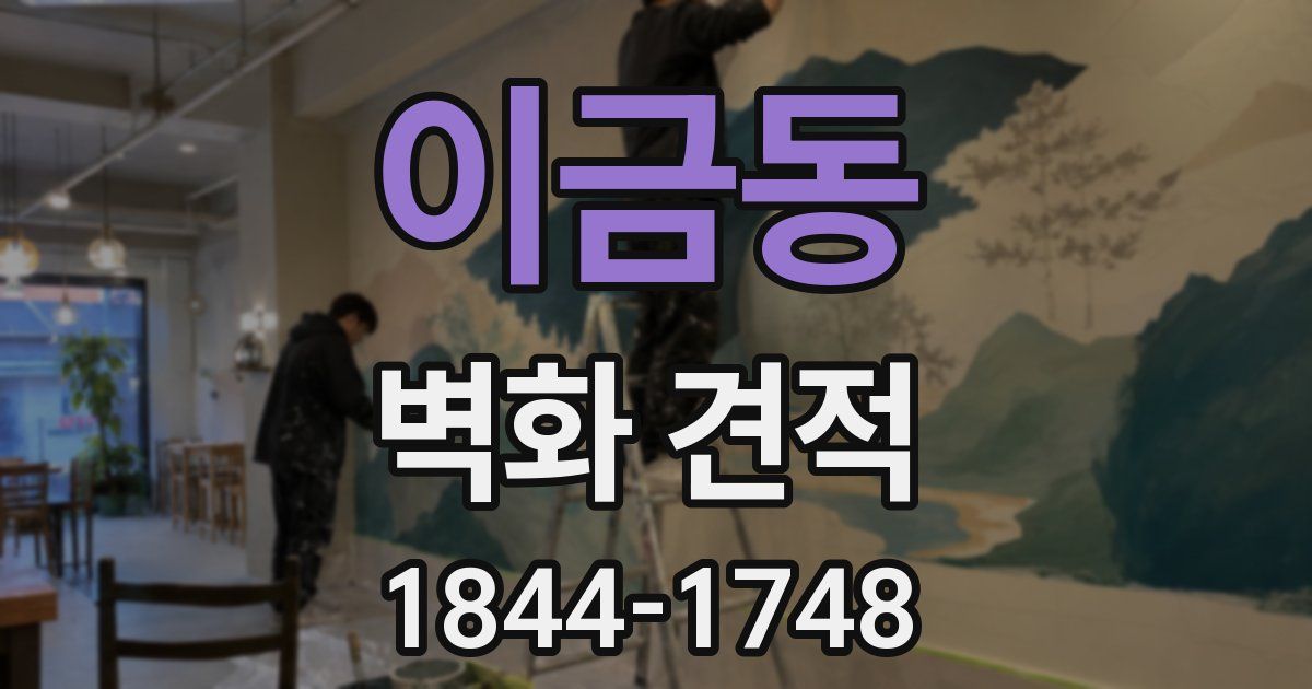 이금동 벽화 견적