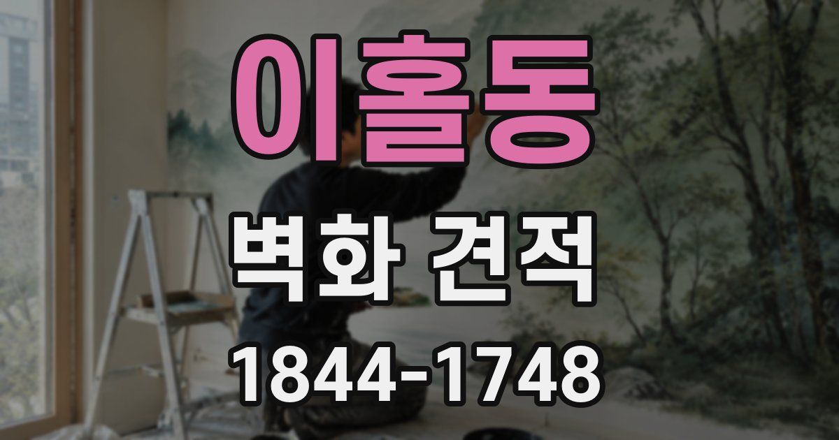 이홀동 벽화 견적