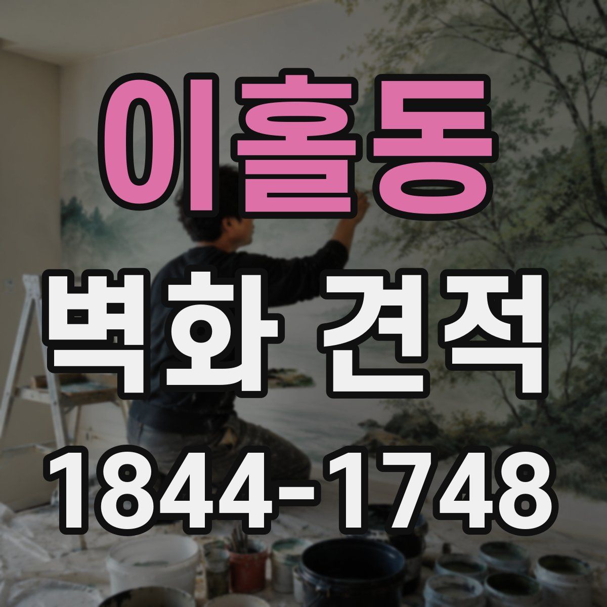 이홀동 벽화 견적