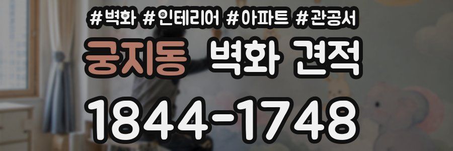 궁지동 벽화 견적