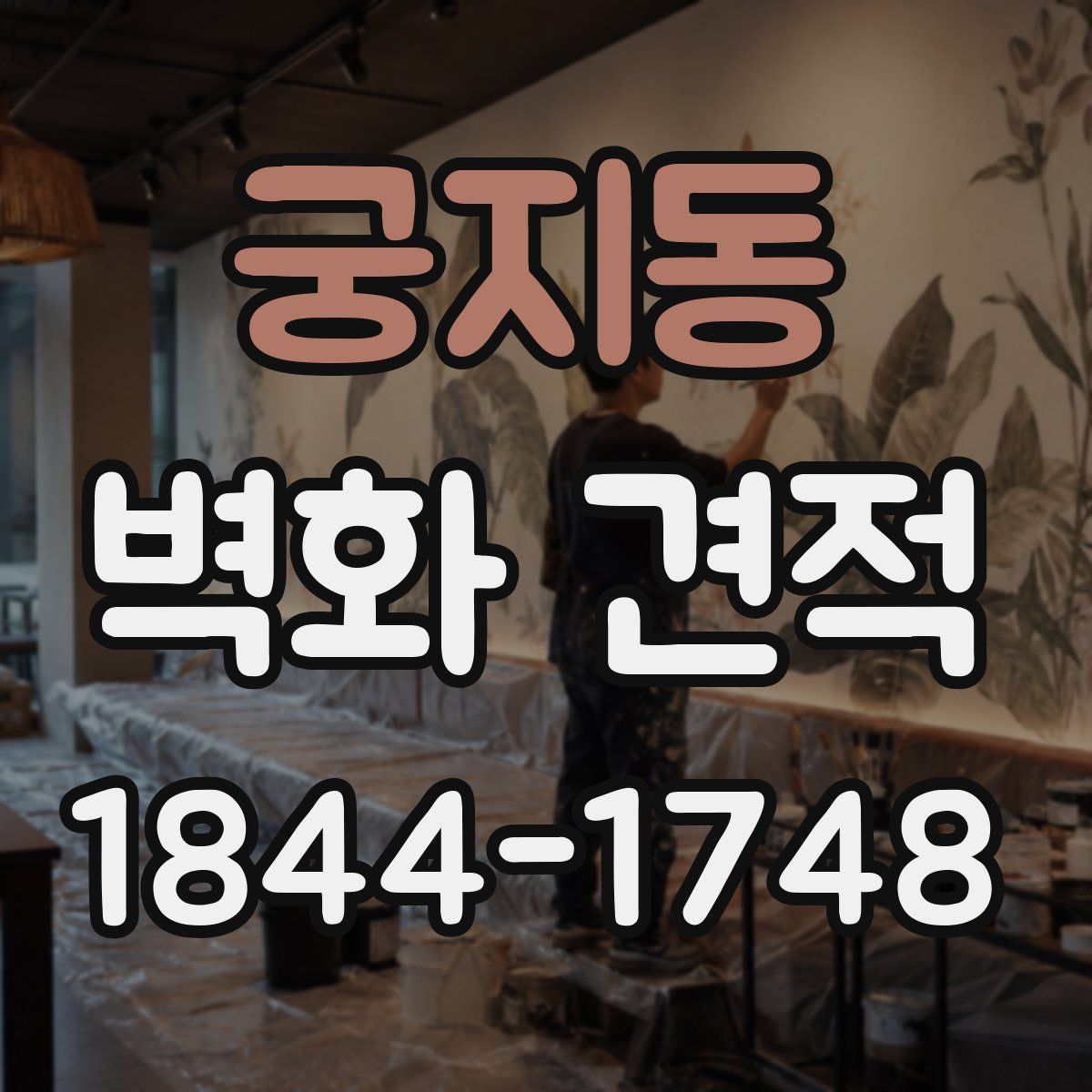 궁지동 벽화 견적