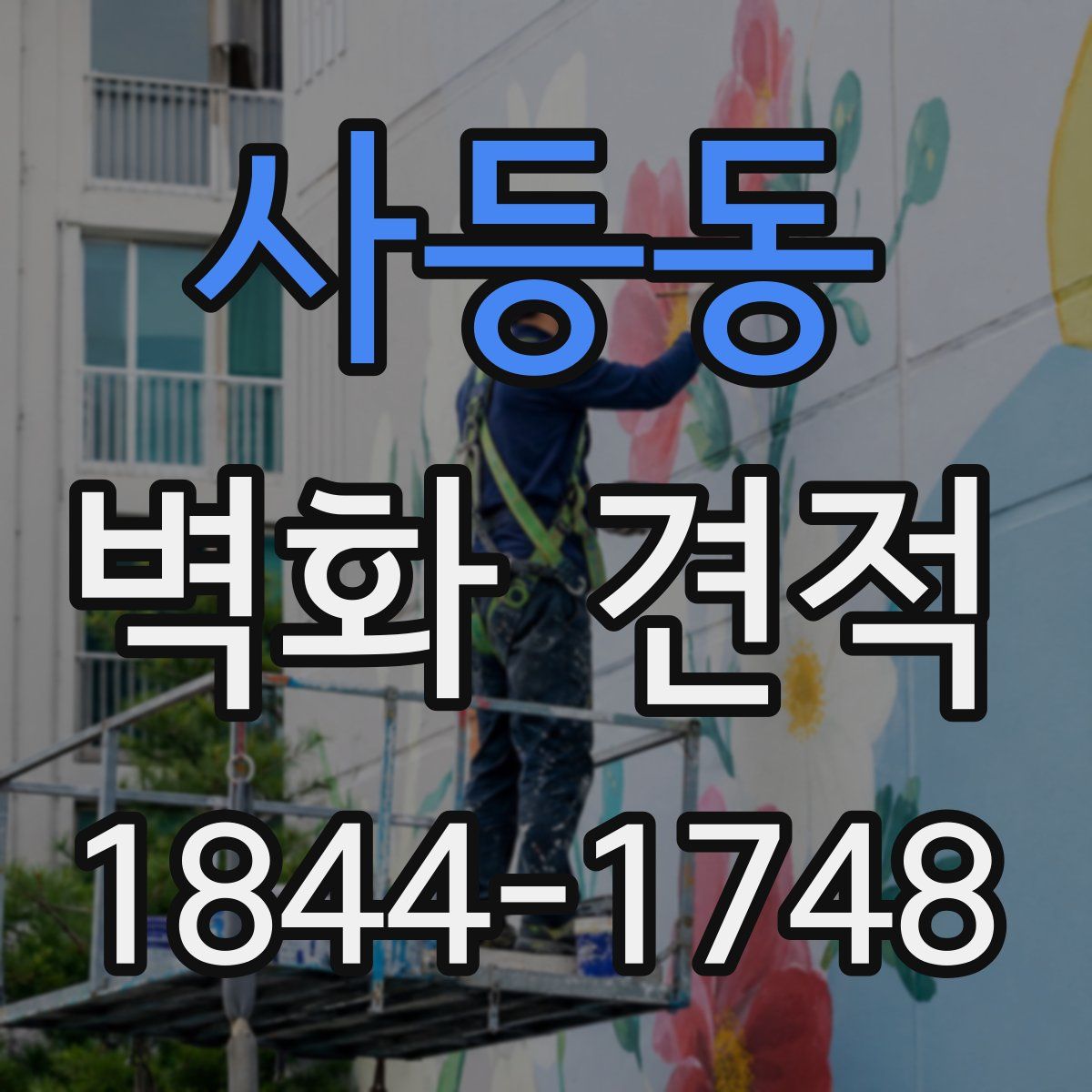 사등동 벽화 견적