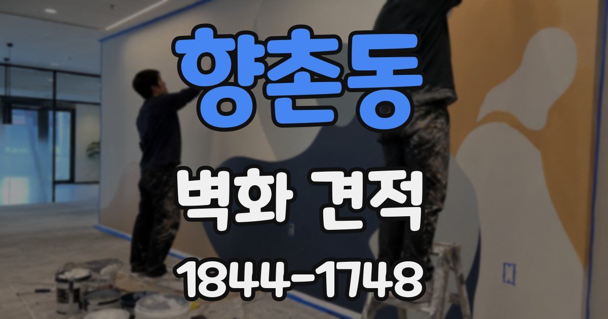 향촌동 벽화 견적