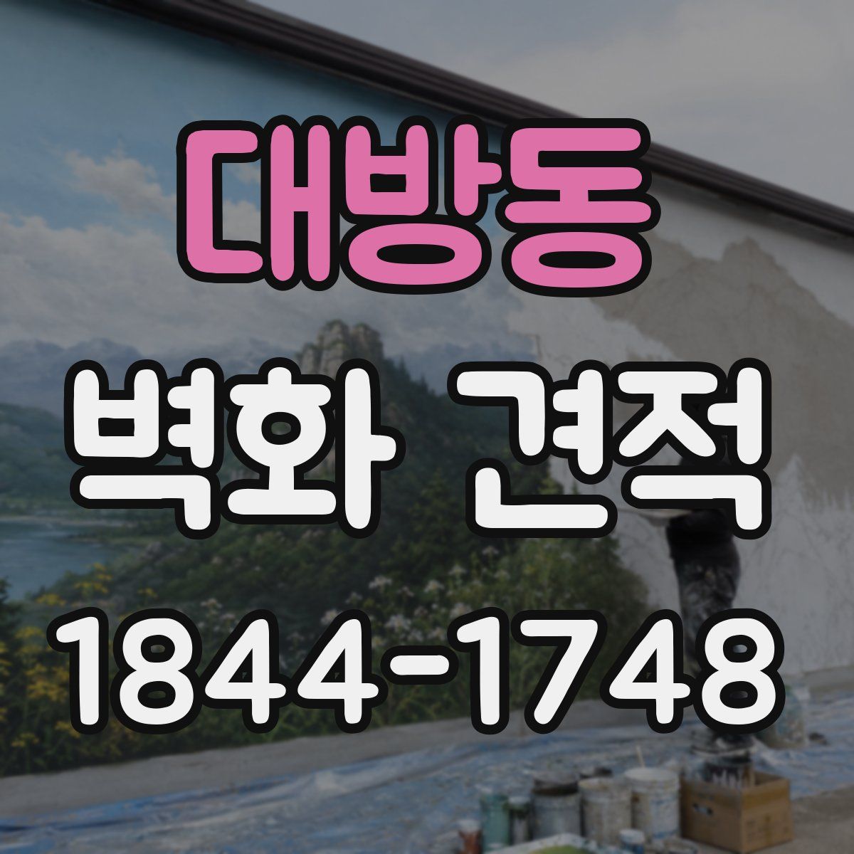 대방동 벽화 견적