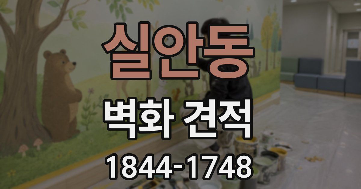 실안동 벽화 견적