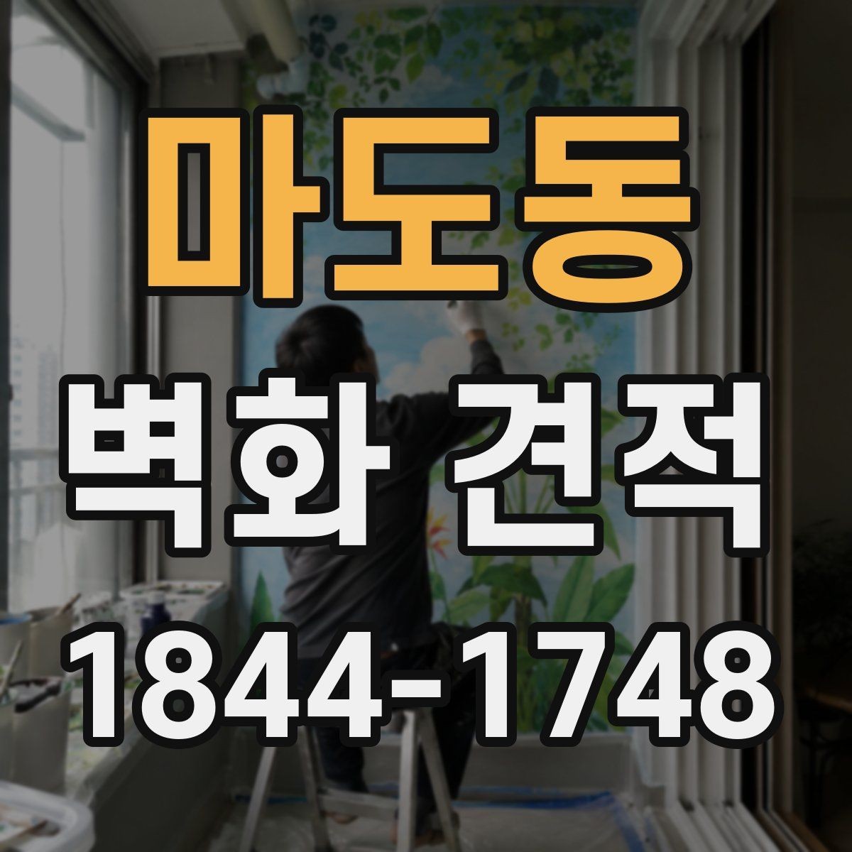 마도동 벽화 견적 표면 손상 여부가 비용에 미치는 영향