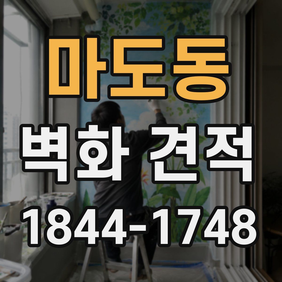마도동 벽화 견적
