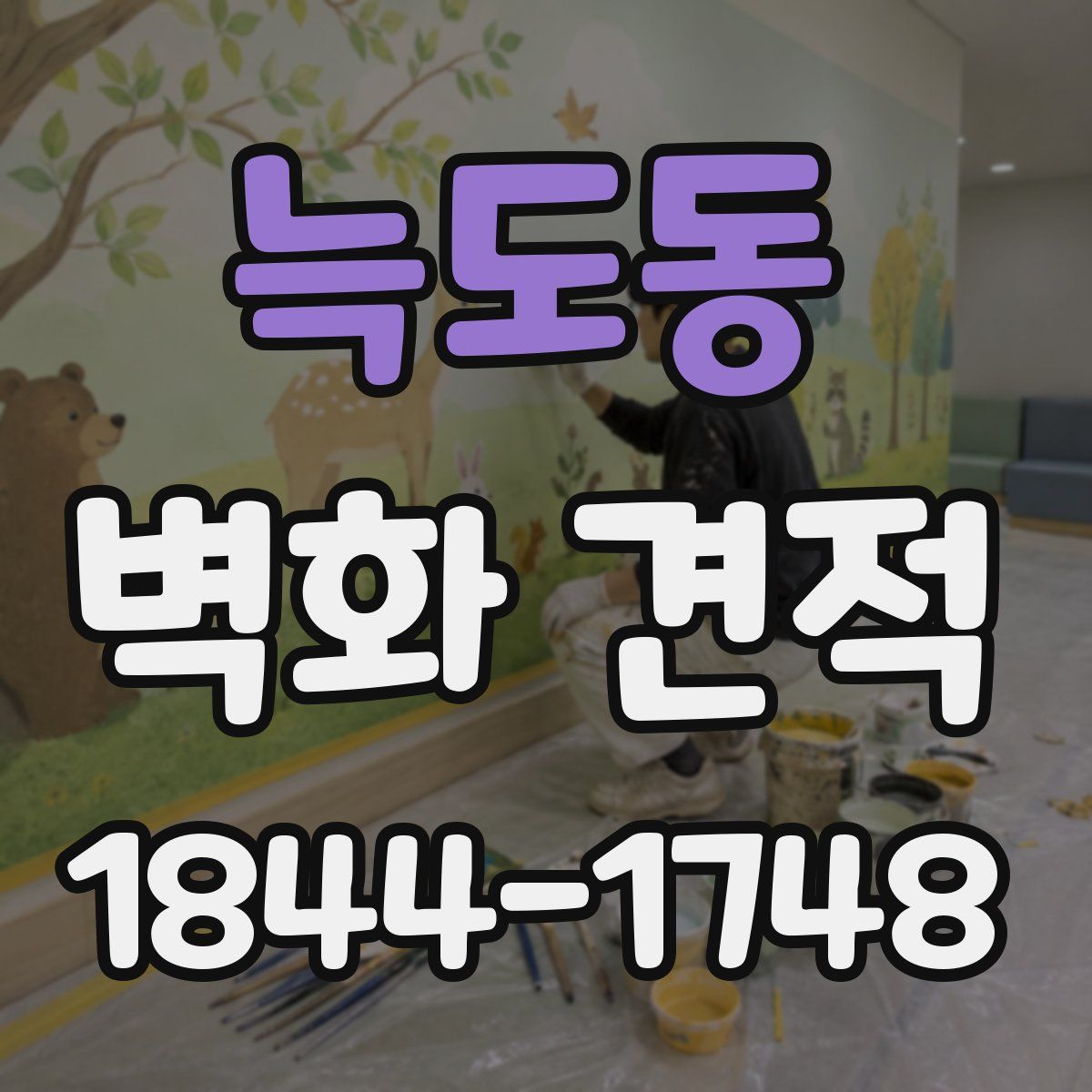 늑도동 벽화 견적