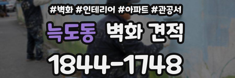 늑도동 벽화 견적